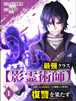 Бывший раб, пробудивший в себе сильнейший класс [некромант] мстит этому развращенному миру.