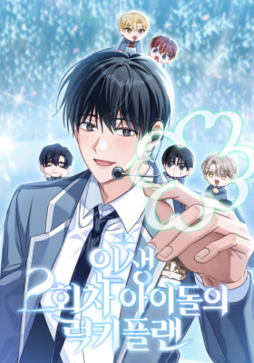 Счастливый план айдола во второй жизни