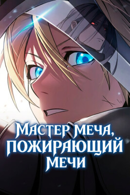 Мастер меча, пожирающий мечи