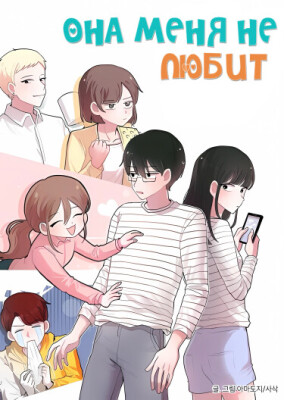 Она меня не любит