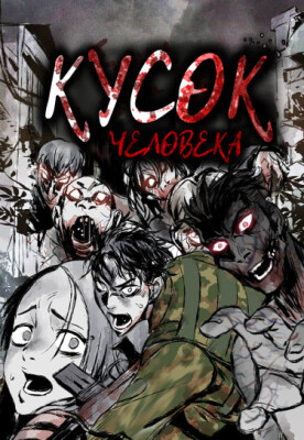 Кусок человека