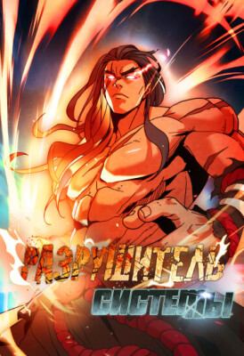 Разрушитель Системы