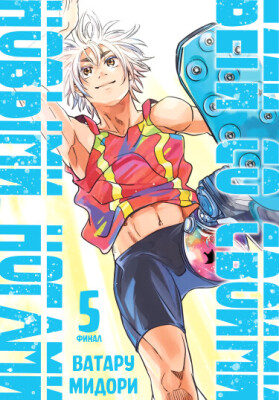 Беги со своими новыми ногами