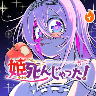 Принцесса померла!