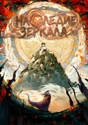 Наследие зеркала