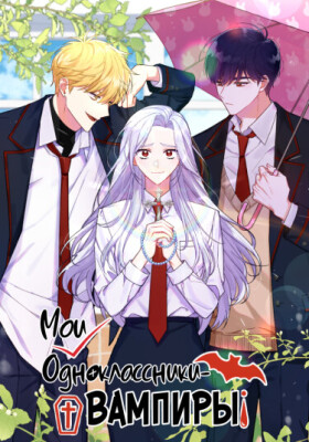Мои одноклассники - вампиры!