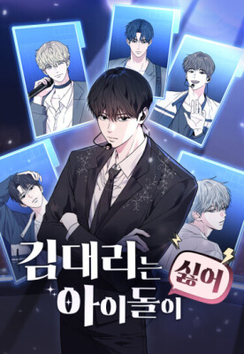 Менеджер Ким ненавидит айдолов