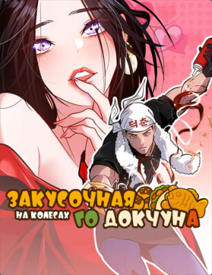 Закусочная на колёсах Го Докчуна