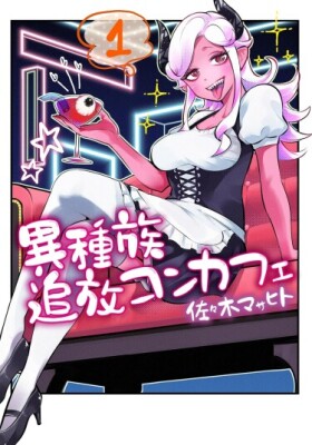 Концептуальное кафе изгнанных из другого мира