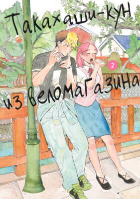 Такахаши-кун из веломагазина