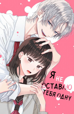 Я не оставлю тебя одну