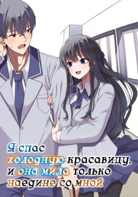 Я спас холодную красавицу, и она мила только наедине.