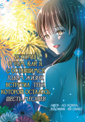 История о том, как я, с оставшимся годом жизни, встретил тебя, у которой осталось шесть месяцев.
