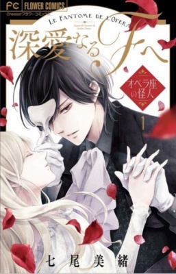 Возлюбленному П. ~ Призрак оперы ~