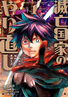 Возрождение страны: Путь военного стратега