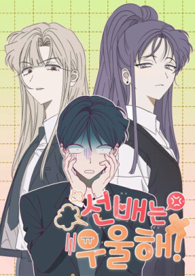 Сонбэ в депрессии!