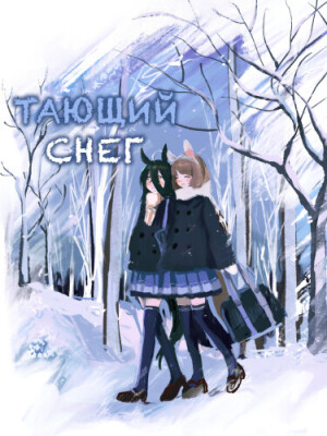 Тающий Снег