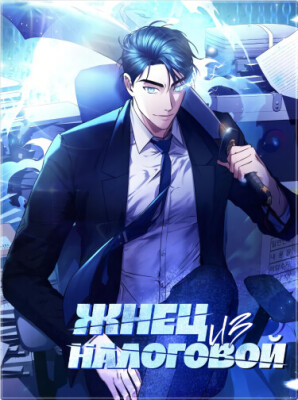 Жнец из налоговой