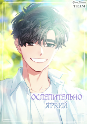 Ослепительно яркий