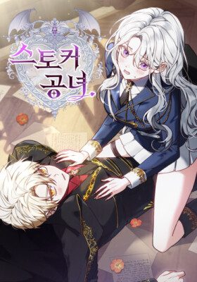 Леди - Сталкер