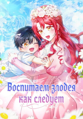 Воспитаем злодея как следует