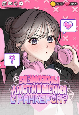 Возможны ли отношения с ранкером?