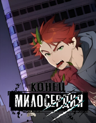 Конец милосердия