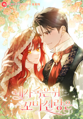 По кончине моей, юный жених