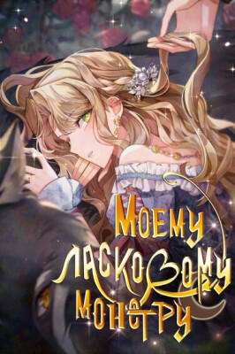 Моему ласковому монстру