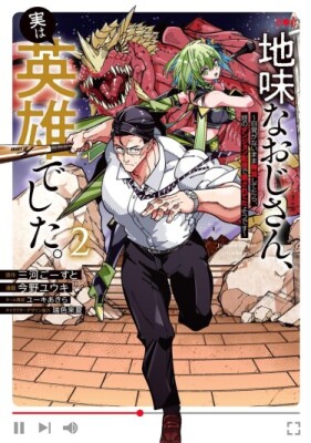 Обычный офисный работник оказался героем: он был непобедим, но его раскрыли на стриме племянницы в подземелье