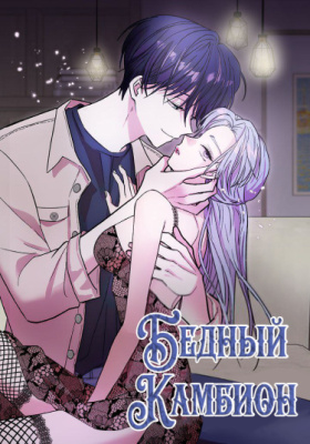 Бедный Камбион