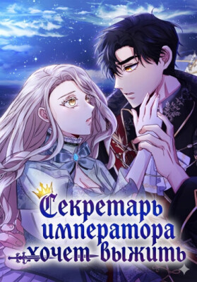 Секретарь императора хочет выжить