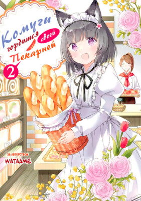 Комуги гордится своей пекарней