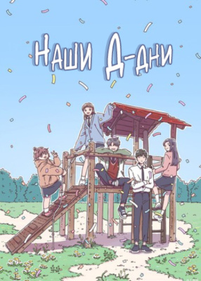 Наши Д-дни