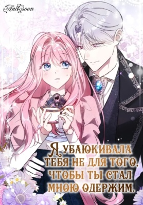 Я убаюкивала тебя не для того, чтобы ты стал мною одержим