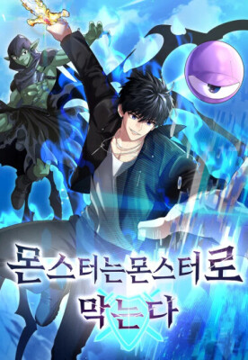 Монстров останавливают монстры