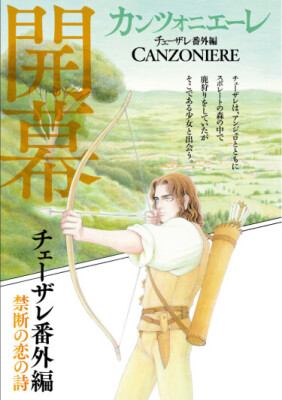 Канцоньере: Побочная история Чезаре