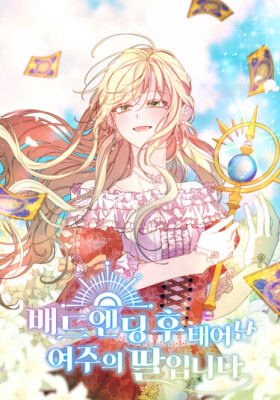 Я дочь главной героини, которую она родила после плохой концовки