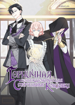 Горничная, коллекционирующая плохие концовки