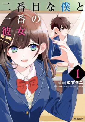 Я номер два и девушка номер один