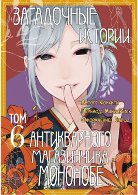 Загадочные истории антикварного магазинчика Мононобе