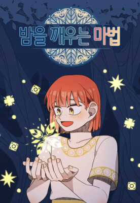 Магия для того, чтобы пробудиться от тьмы