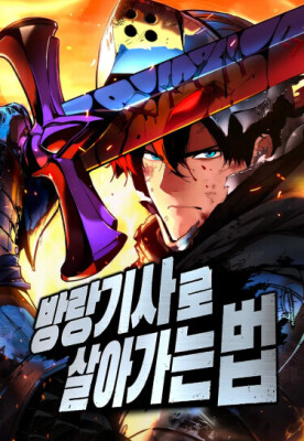 Как выжить странствующему рыцарю