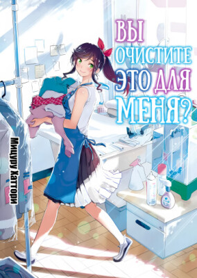 Можете ли вы постирать это ради меня?