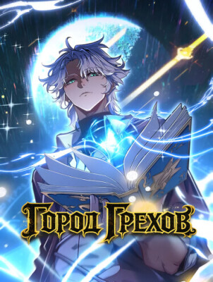 Город Грехов