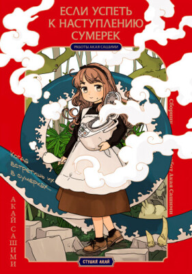 Если успеть к наступлению сумерек