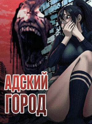 Адский Город