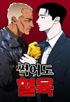 Даже испорченная — всё равно родня