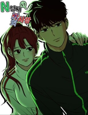 N лет безответной любви