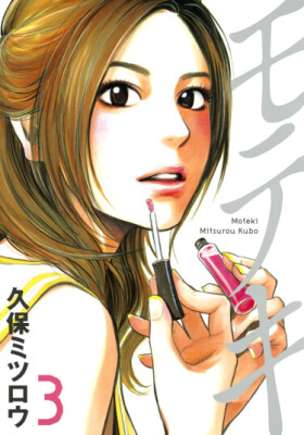 Мотэки: Любовь нечаянно нагрянет!